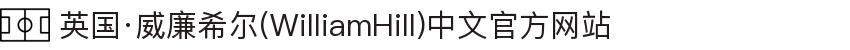 英国·威廉希尔(WilliamHill)中文官方网站