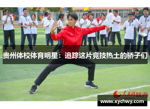 贵州体校体育明星：追踪这片竞技热土的骄子们