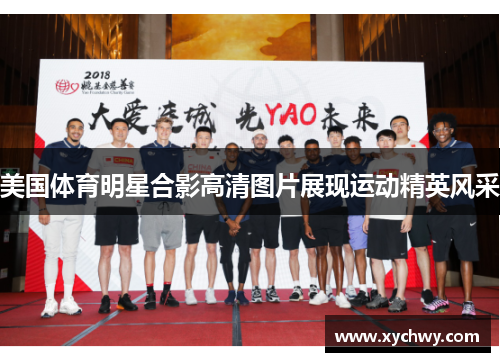 美国体育明星合影高清图片展现运动精英风采