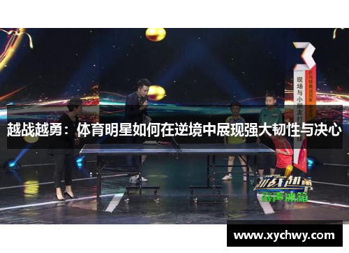 越战越勇：体育明星如何在逆境中展现强大韧性与决心