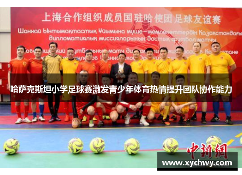 哈萨克斯坦小学足球赛激发青少年体育热情提升团队协作能力
