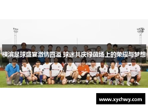 横滨足球盛宴激情四溢 球迷共庆绿茵场上的荣耀与梦想