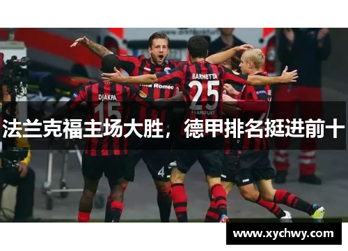 法兰克福主场大胜，德甲排名挺进前十