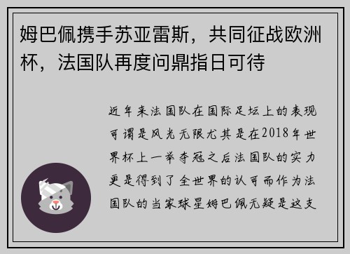 姆巴佩携手苏亚雷斯，共同征战欧洲杯，法国队再度问鼎指日可待