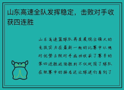 山东高速全队发挥稳定，击败对手收获四连胜