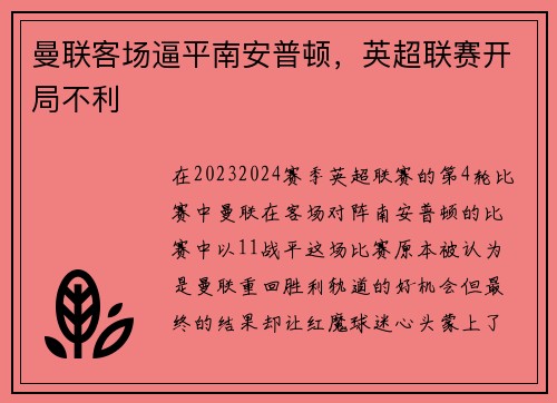 曼联客场逼平南安普顿，英超联赛开局不利