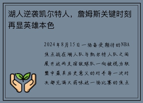 湖人逆袭凯尔特人，詹姆斯关键时刻再显英雄本色