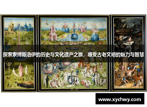 探索索博斯洛伊的历史与文化遗产之旅，感受古老文明的魅力与智慧