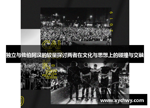 独立与佐伯阿汉的较量探讨两者在文化与思想上的碰撞与交融