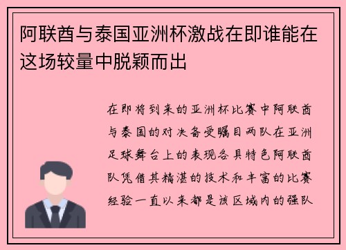 阿联酋与泰国亚洲杯激战在即谁能在这场较量中脱颖而出