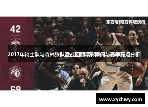 2017年骑士队与森林狼队激战回顾精彩瞬间与赛季亮点分析