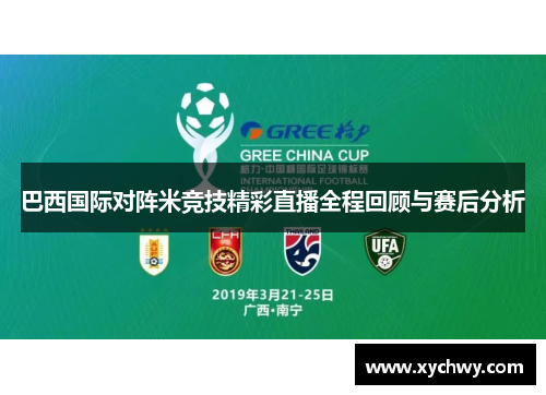 巴西国际对阵米竞技精彩直播全程回顾与赛后分析