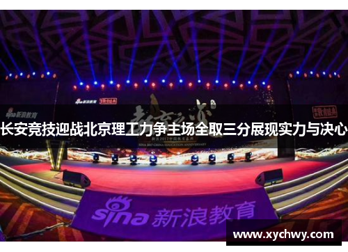 长安竞技迎战北京理工力争主场全取三分展现实力与决心