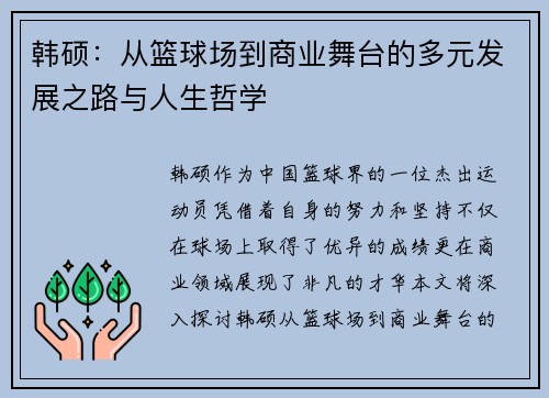韩硕：从篮球场到商业舞台的多元发展之路与人生哲学