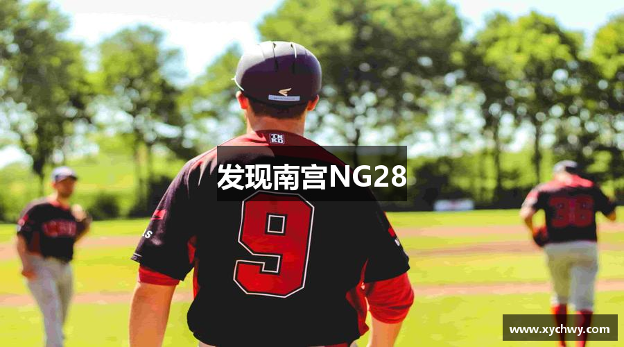 发现南宫NG28