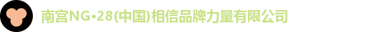 南宫NG28
